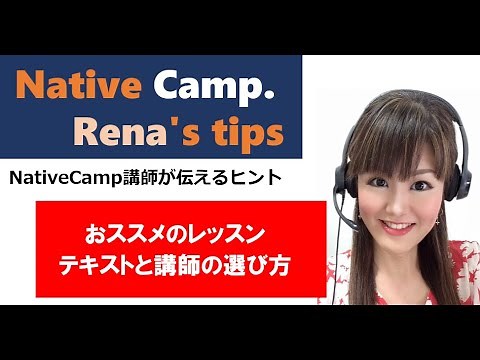 【Native Camp公認】おススメのレッスンテキストと講師の選び方