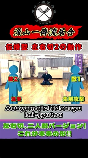 【一傳流居合／左右切】“左右切”本来の形！二人一斉攻撃を効率良く処理！！《伝授型》座業 左右切２ －二人敵－ #shorts#ショート#古武道#剣術#浅山一伝流#居合