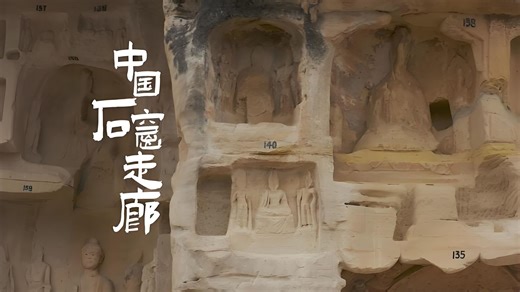 央视纪录片《中国石窟走廊》全四集。全方位展示了丝绸之路沿线的重要石窟群