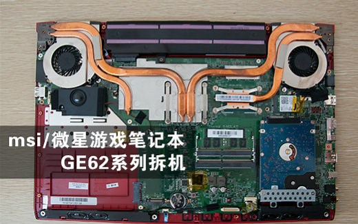 厦门科长 msi/微星游戏笔记本 GE62系列拆机