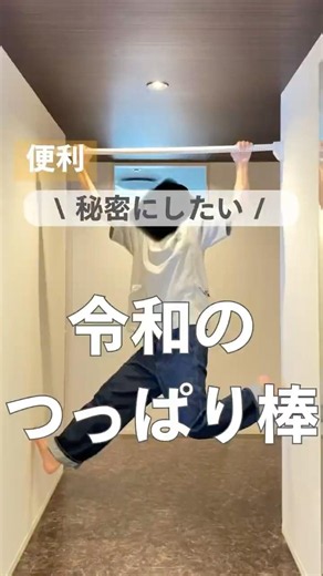 令和のつっぱり棒