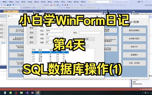 小白学WinForm日记 - 第4天 SQL数据库操作(1)
