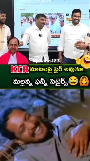 #KCR మీద మల్లన్నకి ఇంకా పగ పోనట్లుంది😂🙆‍♂️