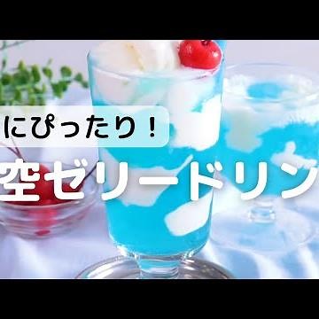 夏にぴったり！青空ゼリードリンク
