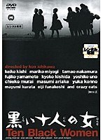 黒い十人の女