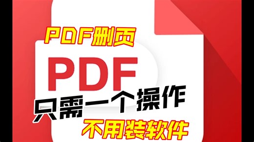 pdf文档删页，只需一个操作，不用安装软件。