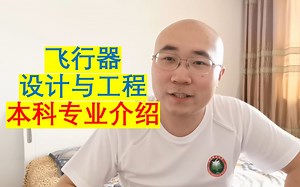 高考填志愿的同学看过来！飞行器设计与工程专业的简单介绍——以我的本科专业为例