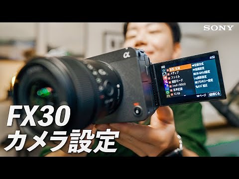 SONY FX30を買ったら必ずやるべき設定！Cine EIやカスタムキー、カラー設定を徹底解説！
