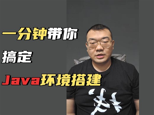 一分钟搞定Java环境搭建（内含资料获取）