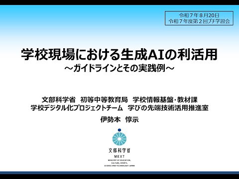 20250820_学校現場における生成AIの利活用【R7第２回ギガスタプチ学習会特別企画】