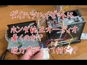 29年落ちの軽トラ ダイハツハイゼットにホンダ純正カーオーディオは着くのか？ 逆カプラーって何だ？ カーコンポ取り付け 他メーカー流用