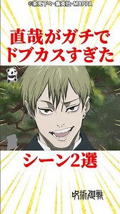 直哉がガチでドブカスすぎたシーン2選 #雑学 #呪術廻戦 #じゅじゅつかいせん