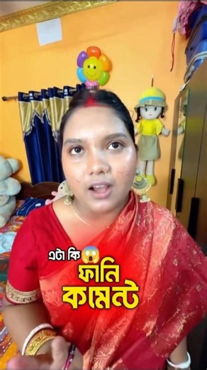 বাবাই দিদি 🤣|Funny Comments #funnycomments