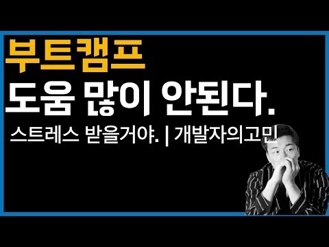 Don't Go to Bootcamps Like This | Developer's Concerns