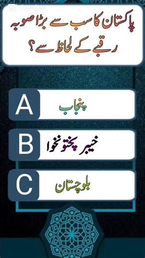 پاکستان کا سب سے بڑا صوبہ کون سا ہے؟ | Pakistan Largest Province Quiz | Urdu GK #shorts #2026