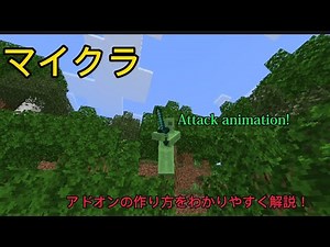 スマホだけで作れる！【マイクラ/アドオン】攻撃アニメーションの作り方