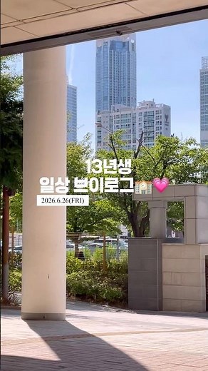 일상 브이로그🏫💗#13년생 #중학교 #vlog #노는게제일좋아 #브이로그 #여름 #중학생 #학교생활 #먹방 #학교 #친구 #라면 #파스타 #추천추천추천추천추천추천추천추천추천추천