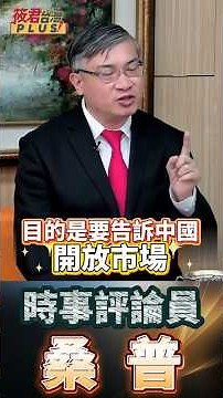 黃仁勳神祕登機！H200 晶片送上門，解析為什麼中共「沒種接」？AI 晶片 ! 17 位億萬富豪當陪客？H200 到底有沒有後門？川普的心理戰：我都敢賣了，你中國怎麼不敢買？