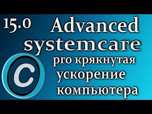 Advanced systemcare pro 15 обзор утилита для чистки компьютера