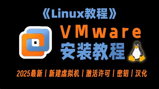 强推！【2025最新】Linux零基础安装教程，从安装到熟练到实战，VMware新建虚拟机，VMware安装设置，Xshell，VMware激活许可