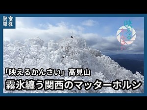 霧氷纏う関西のマッターホルン 高見山