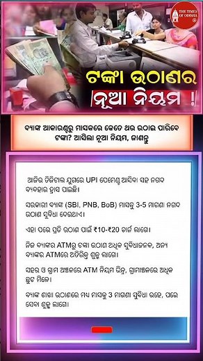 SBI, PNB, HDFC ଓ Axis Bank ରେ କେତେ ଥର ମାଗଣା cash withdrawal? | ATM Limit Rule#thetimesofodisha