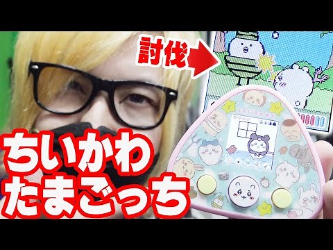 ちいかわ＋たまごっち＋ポケモンみたいな神ゲーを実況【ちいかわといっしょ】