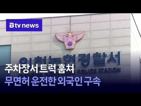 Foreigner Arrested for Stealing Truck from Parking Lot and Driving Without a License [Incheon]