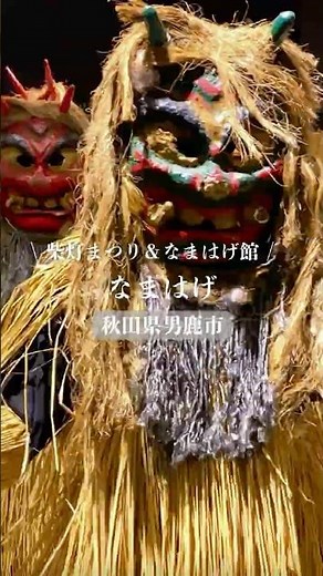【今の世の中にこそ“なまはげ”が必要だ】恐ろしくてかっこいい。秋田「第63回 なまはげ柴灯まつり」＆「なまはげ館」#なまはげ #秋田 #namahage #akita