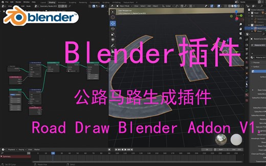 【Blender插件】-超强公路马路生成插件 Road Draw Blender Addon V1.0