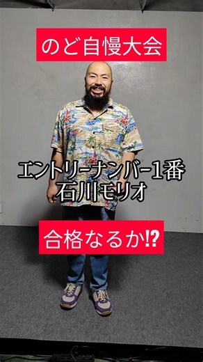のど自慢 その2【固まる瞬間】 #お笑い #コント#ハゲ #ヒゲ #芸人 #comedy #のど #喉仏 #フェチ #不合格