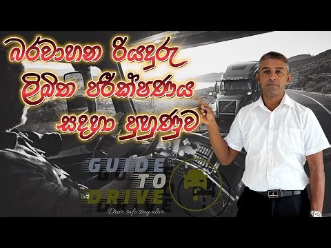 SRILANKA HEAVY VEHICLE DRIVING LICENSE EXAM/බර වාහන රියදුරු ලිඛිත පරික්ෂණය සදහා පුහුණුව