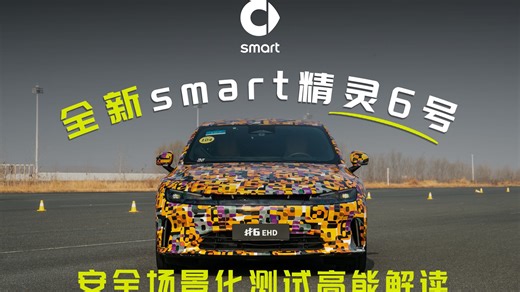 smart全球CTO与整车属性专家Timo 硬核揭秘#6 场景化操稳极限测试 德系标准 中国智造 守护全程行车安全！