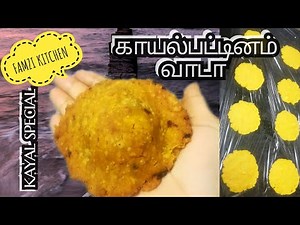 Kayalpattinam Special Vaada || Fish vaada || FAMZI KITCHEN
