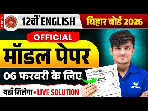 Class 12 English Model Paper | Bihar Board Offecial Model Paper🔥| Full Solution | Final Exam 2026