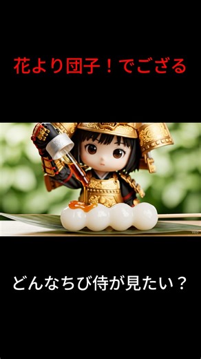 【Day37】ちび侍、団子をつくる。 | Chibi Samurai Makes Dango 🍡【ASMR】