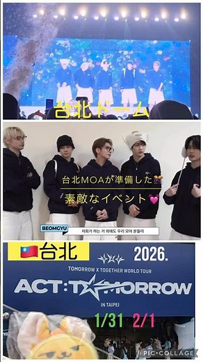 【TXT】🇹🇼台北ドーム🎊紙テープ👋#ボムギュ#ヨンジュン #テヒョン