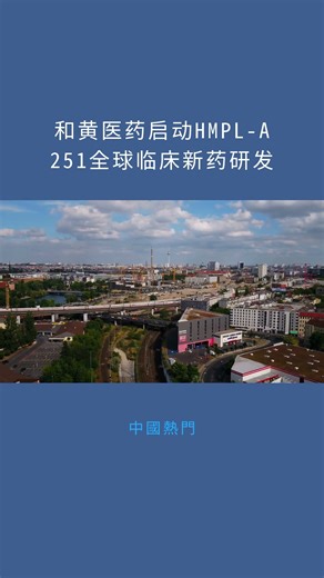 和黄医药启动HMPL-A251全球临床新药研发：中國熱門20251216