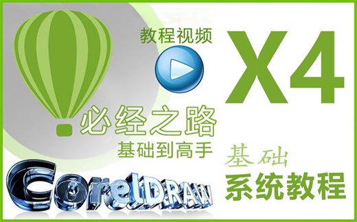 CorelDRAW X4基础系统视频教程cdr X4基础入门到精通教程视频CorelDRAW X4教程免费教程视频
