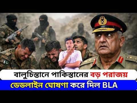 হাঁটু গেড়ে প্রাণভিক্ষা পাক জওয়ানদের।Pakistan Army is trembling in fear of BLA|santanu roy