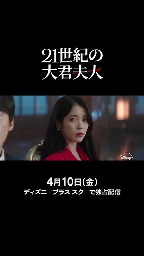 韓国ドラマ『21世紀の大君夫人』｜ティザー予告編2｜IU×ビョン・ウソク夢の共演！最強カップリングで贈る、財閥家の令嬢と王になれない男の契約結婚から始まる恋――｜Disney+ (ディズニープラス）
