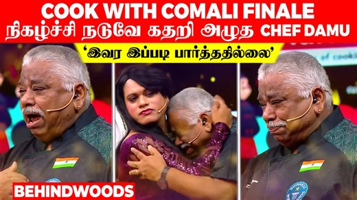 1.3M views · 82K reactions | Cook With Comali Finale நிகழ்ச்சி நடுவே கதறி அழுத Chef Damu 梁 'இவர இப்படி பார்த்ததில்லை' | Behindwoods | Facebook