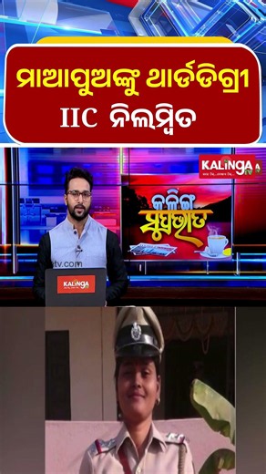 ମାଆପୁଅଙ୍କୁ ଥାର୍ଡଡିଗ୍ରୀ: IIC ନିଲମ୍ବିତ || Kalinga TV
