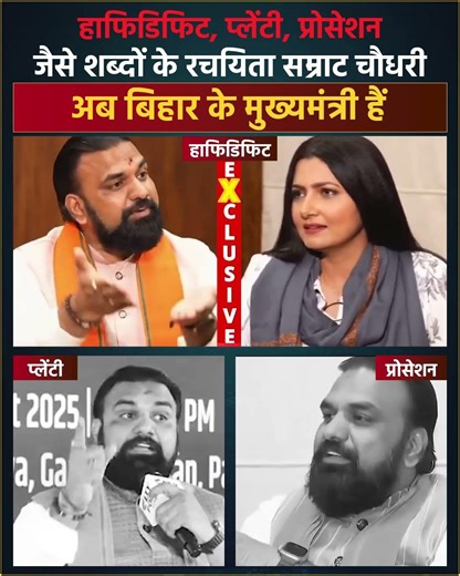 हाफिडिफिट, प्लेंटी, प्रोसेशन” जैसे शब्दों के रचयिता सम्राट चौधरी अब बिहार के मुख्यमंत्री हैं #bihar