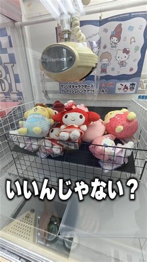 UFOキャッチャーでマイメロをゲットした！！ #マイメロ #サンリオ #ゲームセンター #ufoキャッチャー#クレーンゲーム