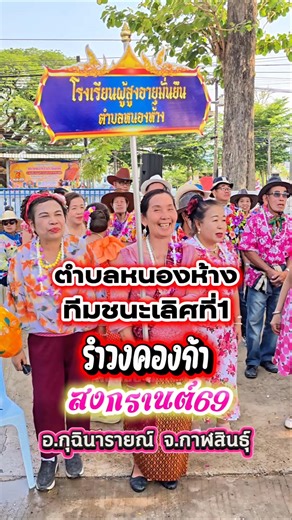 #Winning Team 1st Place, Conga Dance, Songkran Festival 2026, Kuchinarai District, Kalasin Province