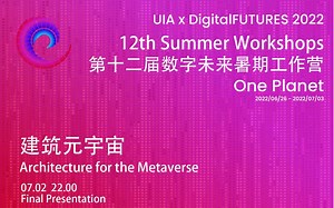 【暑期工作营】建筑元宇宙 Architecture for the Metaverse