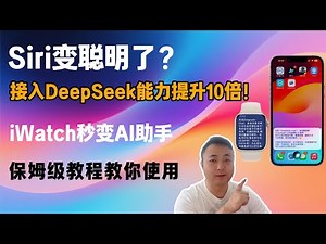 The ability of iPhone connected to DeepSeek is increased by 10 times. IWatch becomes an AI assistant