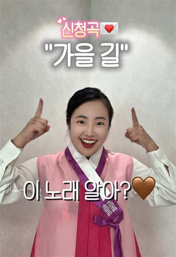 이 노래 아는사람~? 신청곡💌 [가을길🍁]🎤 #gukak #국악 #국악인유은정 #가을길