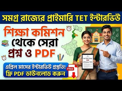 Primary TET Interview Preparation | বিভিন্ন শিক্ষা কমিশন সংক্রান্ত গুরুত্বপূর্ণ PDF